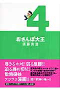 楽天ブックス おさんぽ大王 4 須藤真澄 本 楽天ブックス おさんぽ大王 4 須藤真澄 本